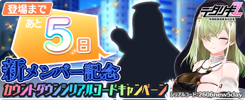 もうすぐ新メンバー！カウントダウン】 新メンバー登場まであと5日