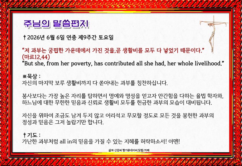 base1020's tweet photo. 『주님의 말씀편지』- [†2026년 6월 6일 연중 제9주간 토요일](all in) https://t.co/q1XSKD1WRU