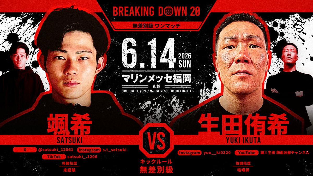 breakingdown_jp's tweet photo. ／
#BreakingDown20
対戦カード発表📣
＼

無差別級ワンマッチ
キックルール

🟥#生田侑希（-）
ーーー🆚ーーー
🟦#颯希（@satsuki_12061）

🗓6/14(日) 11:45 開始予定
📍マリンメッセ福岡A館(福岡)

🔥人気席種は残りわずか
🔽会場チケットはリプ欄から

#BreakingDown
#ブレイキングダウン
#朝倉未来