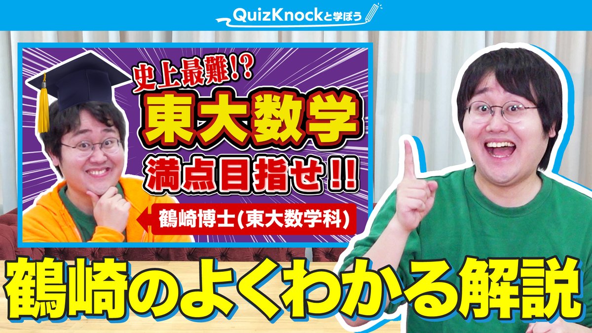📚 #QuizKnockと学ぼう 📚 ✨新着動画のお知らせ✨ 【数学最難関】2026