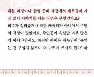 chatshirelore's tweet photo. #PerfectCrown Scriptbook (Writer’s Interview)

✍🏻: Because Huiju was not a particularly righteous character, there was a lot of concerns around me about her being too greedy. However, actress IU said, “I'm not afraid of getting criticized, so you can write her to be even worse.” https://t.co/KR1E0jYJYQ