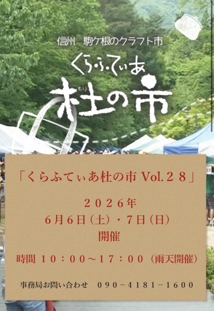 Kitaya_tenugui's tweet photo. 『くらふてぃあ 杜の市』

今週末の土曜、日曜は長野県駒ヶ根で開催される くらふてぃあ杜の市に出展します！

このイベントは初出展です！

しかも大好きな長野県♡

今からワクワクですぜ。

菅の台会場
ブースNo.A-6です。

よろしくお願いします♪ https://t.co/ILbxI9xKvd