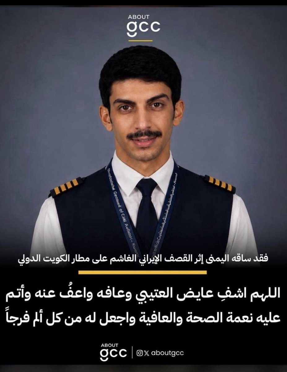 mrabdullahkh's tweet photo. @awatifalaliii الكويت غاليه  علينا  لها منا الغالي  والنفيس  وكلنا نفتخر  بمثل هذا البطل  عايض العتيبي   ونسأل الله له الشفاء العاجل  وان يمده بالصحة والعافية يارب 
اللهم  اللهم اشفي عايض العتيبي وعافة  واعفو عنه واتم عليه نعمة الصحة والعافية  واجعل له من كل ألم فرجا اللهم امين يارب ❤️🇰🇼 https://t.co/8N6XiIGvLz