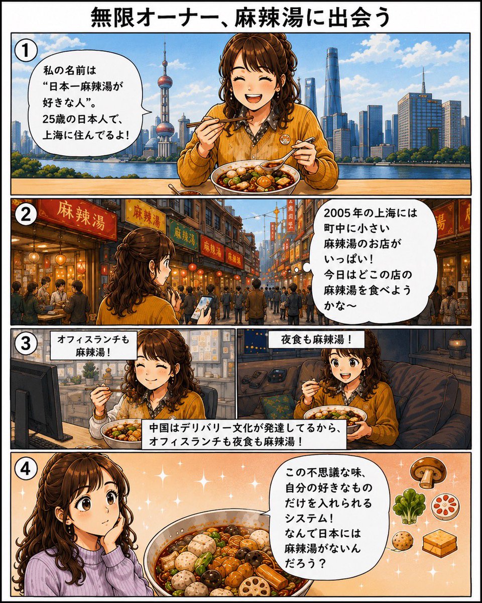 mugenmalatan's tweet photo. 無限麻辣湯ができるまでの物語を漫画にしてみました。
今年、創業10周年を迎えます✨
無限麻辣湯のオーナーである「日本一麻辣湯が好きな人」が、2005年の上海で麻辣湯に出会ってから21年。
「麻辣湯をもっと日本人に知って欲しい」という気持ちだけでここまでこれたことに、感無量です😌 https://t.co/zGI3Qz5915