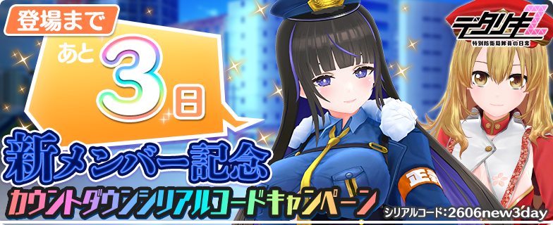 もうすぐ新メンバー！カウントダウン】 新メンバー登場まであと3日