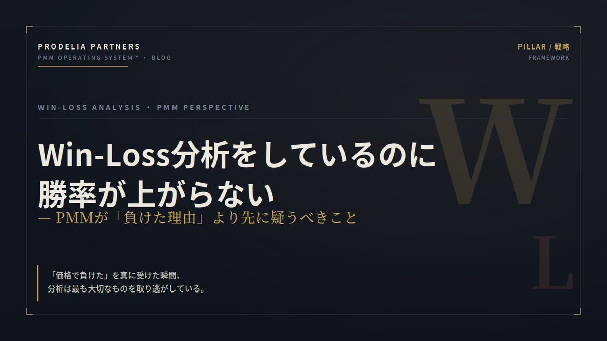PMM_PJC's tweet photo. ＼ブログを更新しました／
最近よく聞く、そして前回4月のオフラインイベントでも話題にあがった「win/loss分析」。その正体を暴きます。

Win-Loss分析をしているのに勝率が上がらない——PMMが「負けた理由」より先に疑うべきこと https://t.co/fB2hHGvvIA