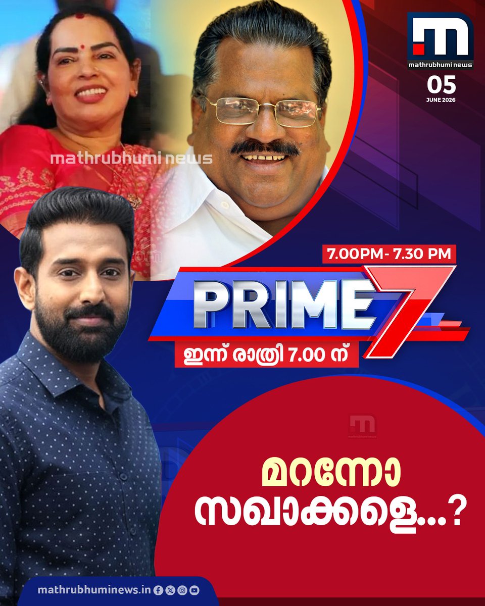mathrubhuminews's tweet photo. മറന്നോ സഖാക്കളെ...? PRIME 7- മാതൃഭൂമി ന്യൂസിൽ ഇന്ന് രാത്രി 7 മണിക്ക്
#CPM #LDF #Prime7 #MathrubhumiNews https://t.co/MRVgzWbJYc