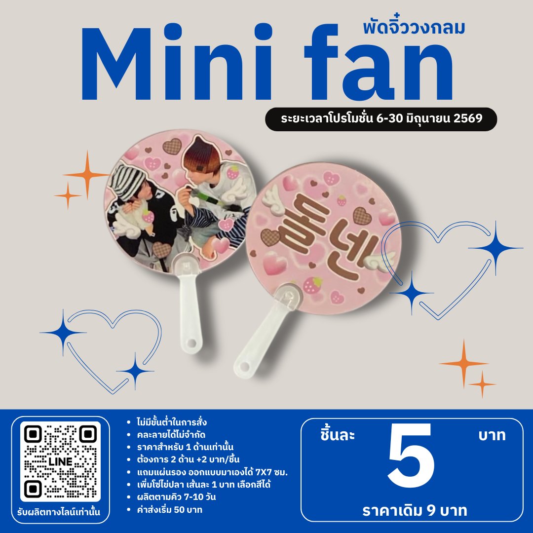 rainnieprint's tweet photo. ☀️โปรเดือน 6☀️

⭐️เข็มกลัดวงกลม รอบที่ 1 : 6-16 มิ.ย. 2569

🔶โปร 6-30 มิ.ย. 2569
🔸สติกเกอร์ไดคัท
🔸กระจกพวงกุญแจ 5.8 ซม.
🔸พัดจิ๋ววงกลม

⏰โปรเริ่ม : เที่ยงคืนนี้ จนถึง 30 มิ.ย. 2569
🚩สั่งผลิตทางไลน์เท่านั้น https://t.co/0AF6UcOBvJ
‼️ไม่รีบใช้ สามารถสั่งฝากยอดไม่มีวันหมดอายุ https://t.co/0CZOINkS1i