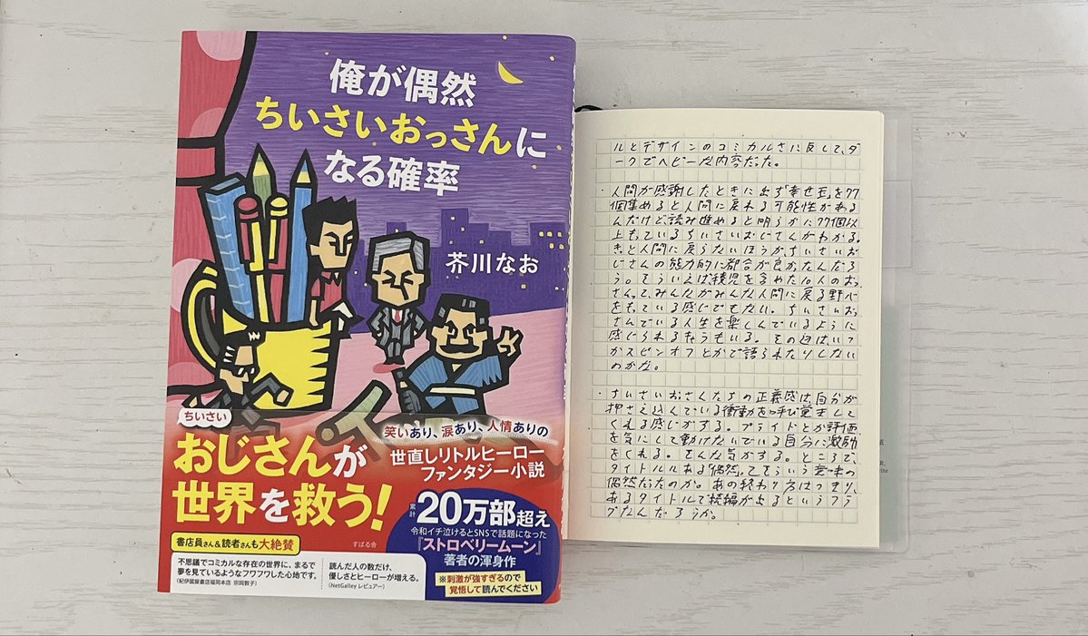 waiwai_recipe's tweet photo. 読書ノート『俺が偶然ちいさいおっさんになる確率』 https://t.co/cYEMNs0RED