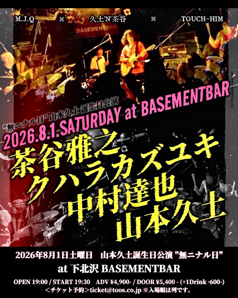 8.1(土)@下北沢BASEMENTBAR 山本久土誕生日公演 