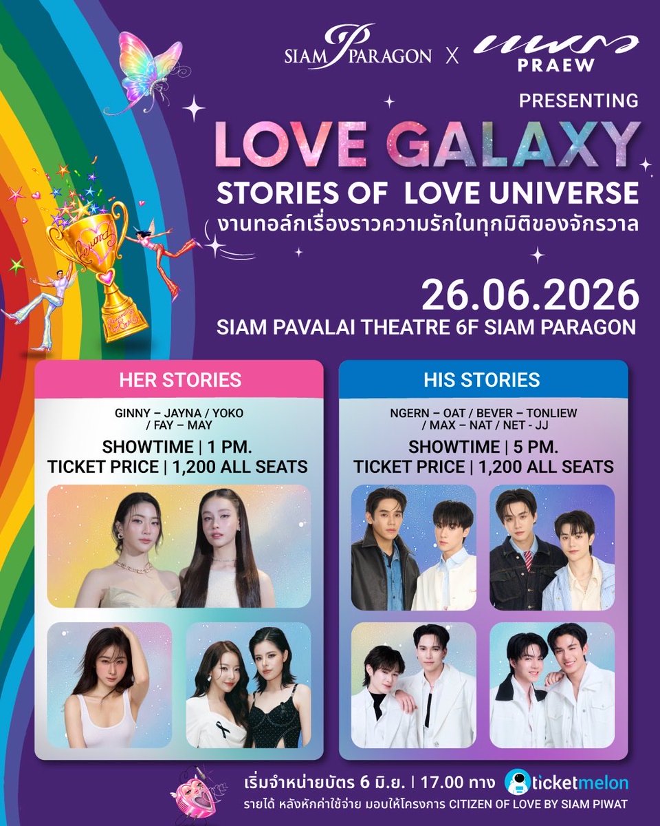 Siam_Paragon's tweet photo. LOVE GALAXY : Stories of Love Universe 💫

สยามพารากอน และ นิตยสารแพรว ชวนคุณร่วมสัมผัสโมเมนต์สุดพิเศษ งานทอล์คที่จะพาคุณออกเดินทางผ่านเรื่องราวแห่งความรัก ความผูกพัน และแรงบันดาลใจในหลากหลายมิติ เพื่อร่วมฉลองทุกนิยามของความรักไปพร้อมกับศิลปินคนโปรดของคุณ

✨ พบกับ 2 รอบทอล์ค
🩷 HER STORIES เรื่องราวความรัก ผ่านมุมมองของ "จินนี่ - เจน่า / เฟย์ - เมย์ / โยโกะ"

⏰ SHOWTIME : 13.00 น.
🏷️ TICKET PRICE : 1,200 บาท (ทุกที่นั่ง)

💙 HIS STORIES เรื่องราวความรัก ผ่านมุมมองของ "บีเวอร์ - ต้นหลิว / เงิน - โอ๊ต / แม้ก - ณฐ / เน็ต - เจเจ"

⏰ SHOWTIME : 17.00 น.
🏷️ TICKET PRICE : 1,200 บาท (ทุกที่นั่ง)

🗓 26 มิถุนายน 2569
📍 SIAM PAVALAI THEATRE, ชั้น 6 สยามพารากอน

🗓️ เปิดจำหน่ายบัตร 6 มิถุนายน 2569 เวลา 17.00 น. ทาง Ticketmelon

รายได้หลังหักค่าใช้จ่าย มอบให้โครงการ Citizen of Love by Siam Piwat

🎟️ สิทธิพิเศษสำหรับ ONESIAM Member
รับ E-Cash Coupon มูลค่า 300 บาท*
🗓️ เฉพาะวันที่ 26 มิถุนายน 2569
📍 รับสิทธิ์ได้ที่ หน้างาน “LOVE GALAXY – Stories of Love Universe” เพียงแสดง wristband   

*จำกัด 1 ท่าน 1 สิทธิ์ 
*เงื่อนไขเป็นไปตามที่บริษัทฯ กำหนด

#SiamParagonLoveGalaxy
#SiamParagonPride2026
#Praewmag #SiamParagon
#BeverTonliew #FayMay 
#GinJay #MaxNut #NetJJ 
#NgernOat #YokoApasra