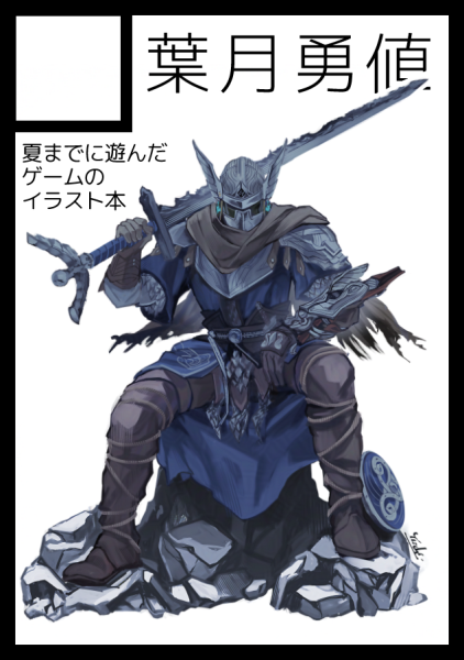 葉月勇値/C108土曜東ヌ04b tweet media