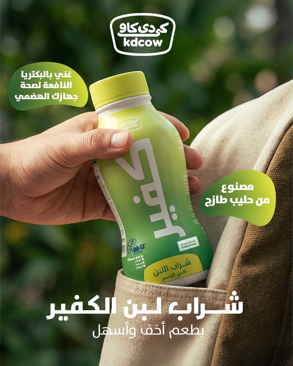 KDCOW_kuwait's tweet photo. شراب لبن الكفير مصنوع من الحليب الطازج و خفيف على المعدة https://t.co/AUSCJmKUT5