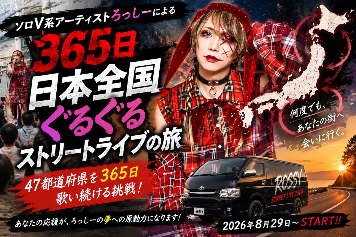 hiroshi_rossy's tweet photo. 【クラウドファンディング開始】

2026年8月末から決行する

「365日日本全国ぐるぐるストリートライブの旅」

この挑戦に向けたクラウドファンディングをスタートしました。

応援・拡散よろしくお願いします！

期間：2026/6/5〜2026/6/30

https://t.co/dHbTcGwXNv https://t.co/nPV7nYT8mX