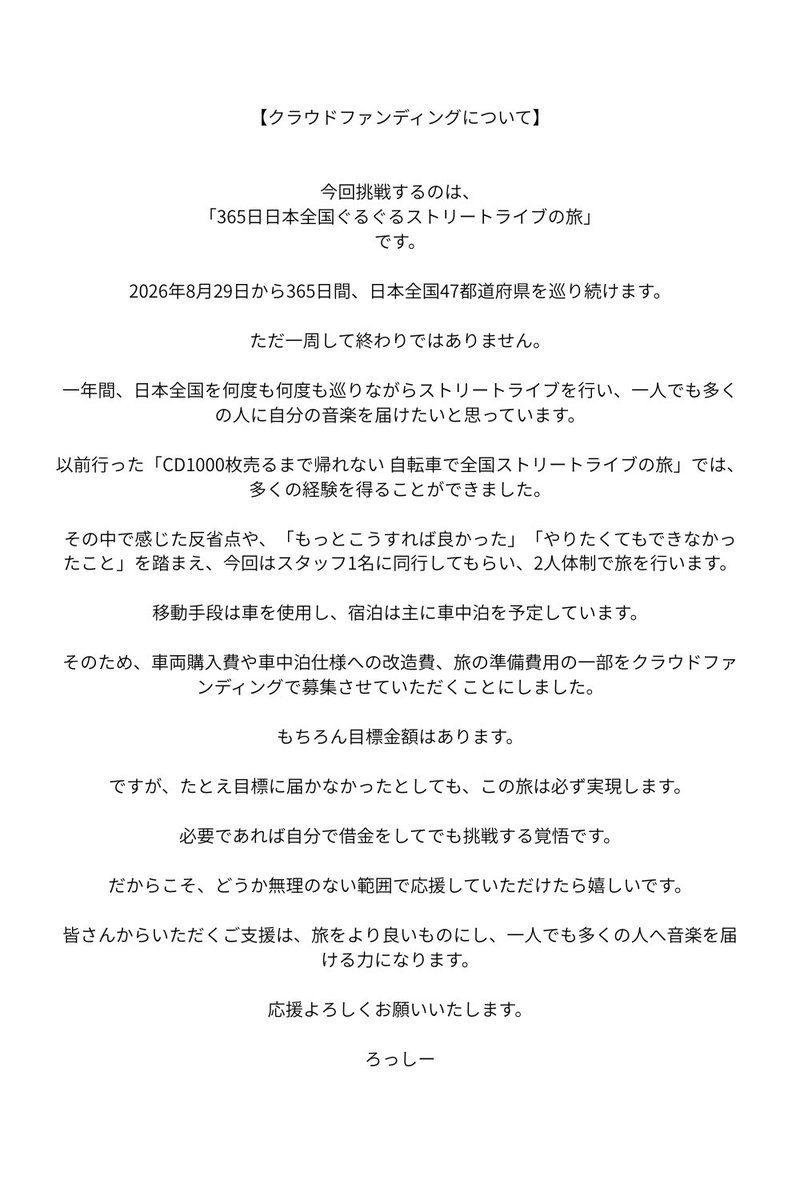 hiroshi_rossy's tweet photo. 【クラウドファンディング開始】

2026年8月末から決行する

「365日日本全国ぐるぐるストリートライブの旅」

この挑戦に向けたクラウドファンディングをスタートしました。

応援・拡散よろしくお願いします！

期間：2026/6/5〜2026/6/30

https://t.co/dHbTcGwXNv https://t.co/nPV7nYT8mX