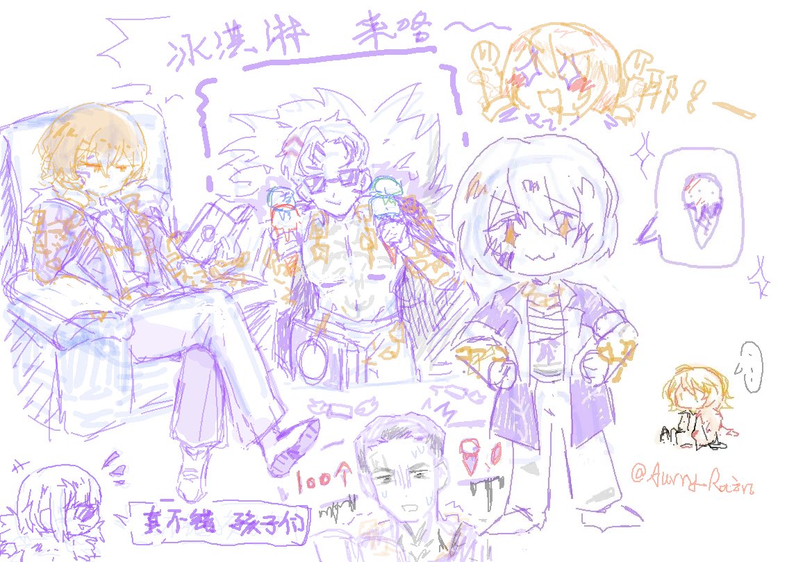 Aurry_Rain's tweet photo. 今天的！是中指！…和大家在一起很开心！
兄长给弟弟妹妹们买了100个冰淇淋🍦——

默尔索：诶诶！？
奥提斯：真不错啊孩子们！
#gogh #LCB https://t.co/AHNVQWEJ66
