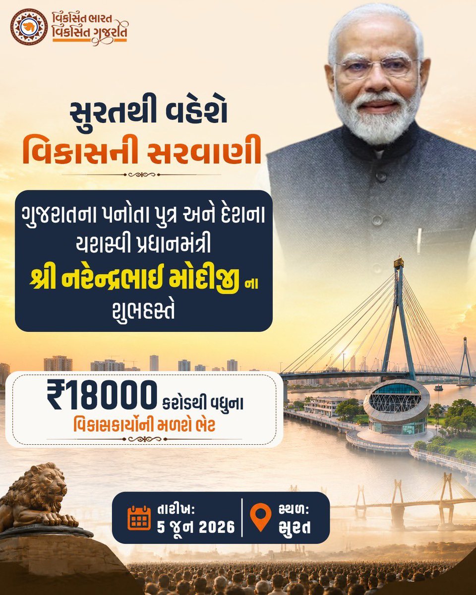 RTOSabarkantha's tweet photo. સુરતથી વહેશે
વિકાસની સરવાણી
ગુજરાતના પનોતા પુત્ર અને દેશના યશસ્વી પ્રધાનમંત્રી
શ્રી નરેન્દ્રભાઈ મોદીજીના શુભહસ્તે ₹18000 કરોડથી વધુના વિકાસકાર્યોની મળશે ભેટ
તારીખ: 5 જૂન 2026
સ્થળ: સુરત
#SuratNavsarjanParv https://t.co/vnLqVuQTWr