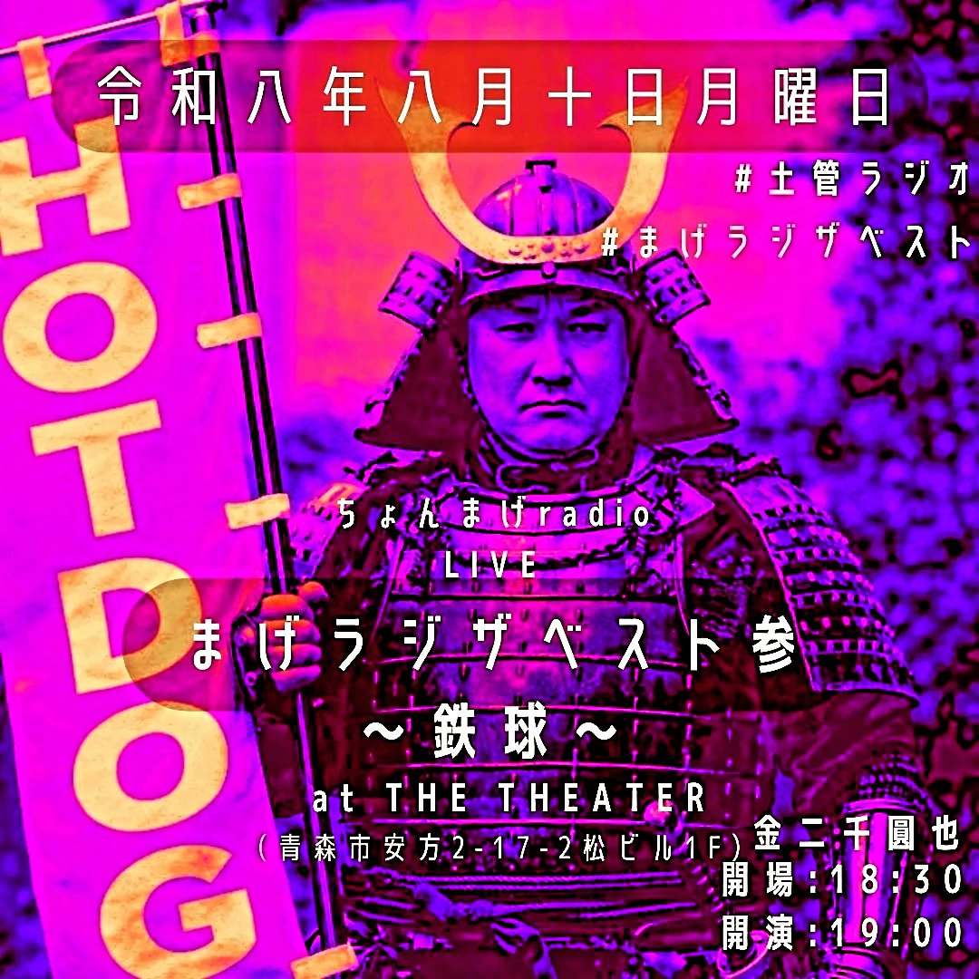 ちょさん 専用ページ まげラジザベスト 参 ～鉄球～ 今年のまげラジザベストは8月10日です
