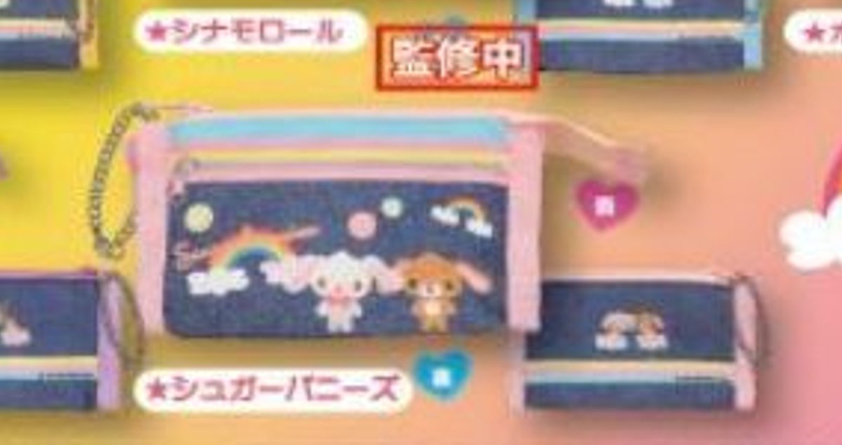 希少　レア　サンリオ　シュガーバニーズ　ポーチ　リンゴ　デニム　平成レトロ シュガーバニーズ ガチャガチャ情報】 「サンリオキャラクターズ 平成