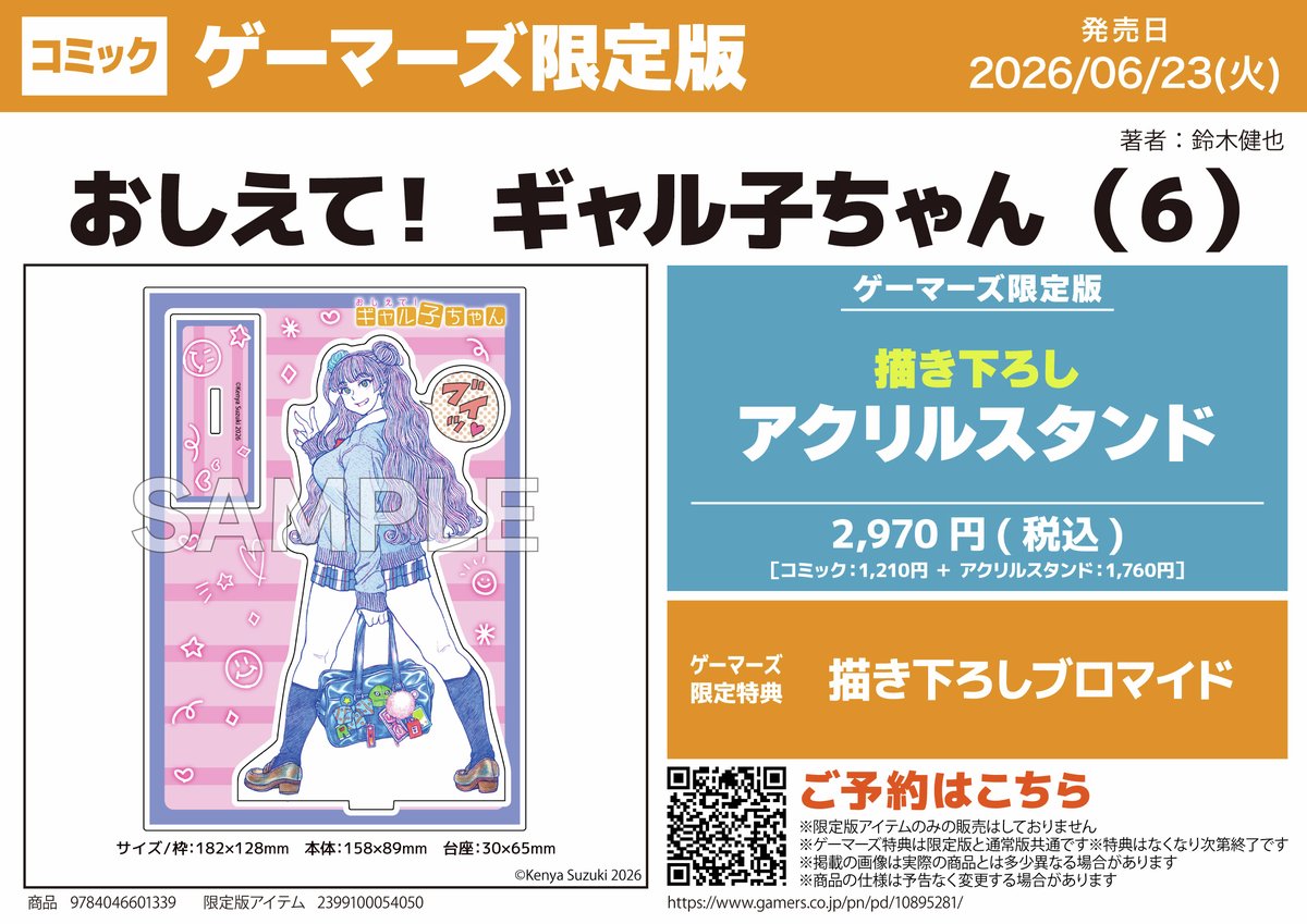 ✨『おしえて！ ギャル子ちゃん(6)』✨ 2026年06月23日 発売