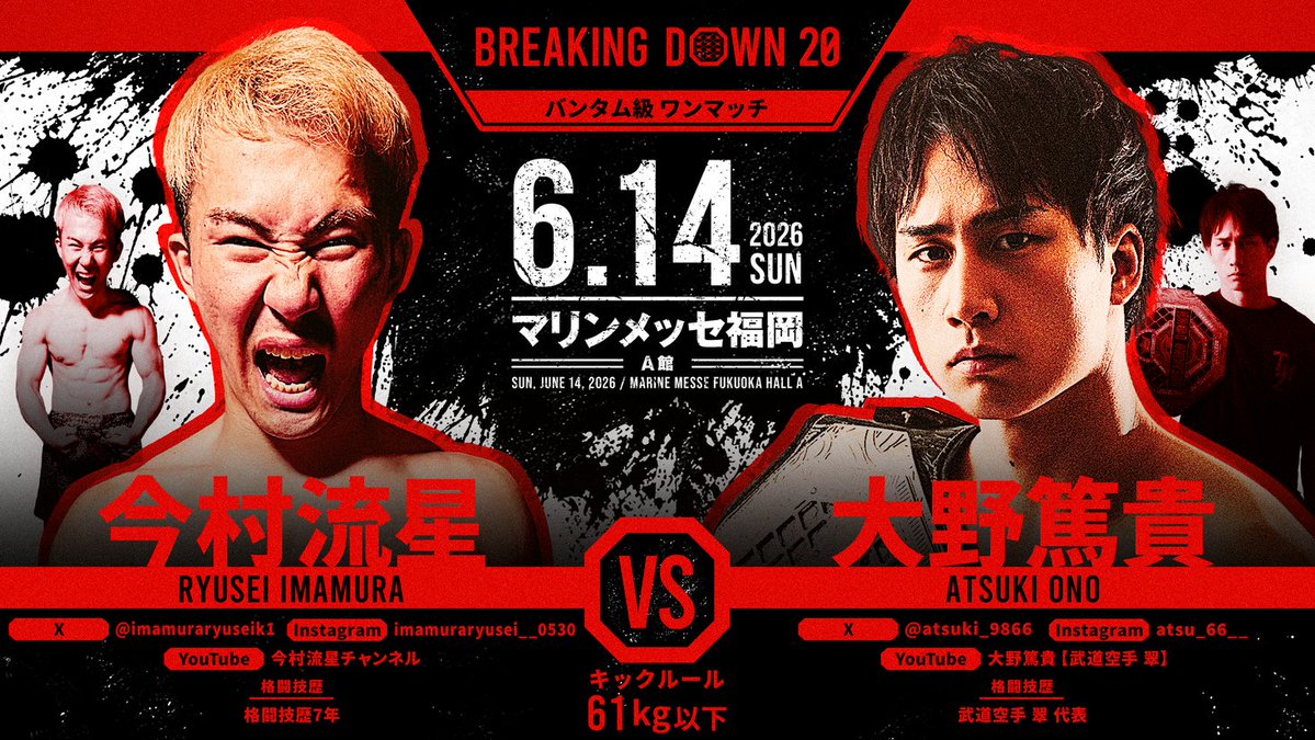 breakingdown_jp's tweet photo. ／
#BreakingDown20
対戦カード発表📣
＼

バンタム級ワンマッチ
キックルール

🟥#大野篤貴（@atsuki_9866）
ーーー🆚ーーー
🟦#今村流星（@imamuraryuseik1）

🗓6/14(日) 11:45 開始予定
📍マリンメッセ福岡A館(福岡)

🔥人気席種は残りわずか
🔽会場チケットはリプ欄から

#BreakingDown
#ブレイキングダウン
#朝倉未来