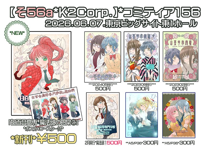 K2Corp's tweet photo. 【#COMITIA156おしながき】
新刊セット◆「山百合高専魔法部②」冊子+ポスカ+コースター
既刊◆2月発行「魔法部①」（セット残僅か）「山茶花シリーズ」他
夏コミ告知ペーパーも是非お手に取って頂けましたら嬉しいですｖ明日は宜しくどうぞ★
#コミティア156【そ56a/K2Corp.】東1ホール https://t.co/TmyGQnStGD