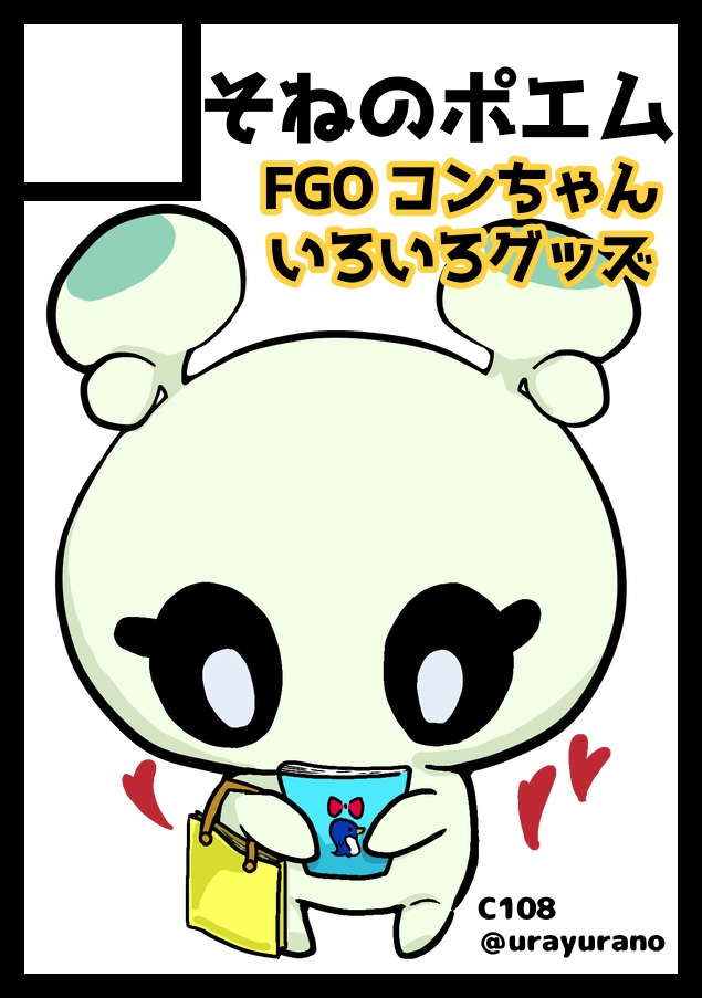 urayurano's tweet photo. 夏コミ当選しましたーーー！！！！😭
はんなまサークルでます！！
夏もコンちゃんグッズたくさん出します！！頑張ります！！！よろしくお願いいたします！！！
#C108
あなたのサークル「そねのポエム」は、コミックマーケット108で「土曜日 東地区 “ム”ブロック－22a (東３ホール)」に配置されました！ https://t.co/oi88cJlo00