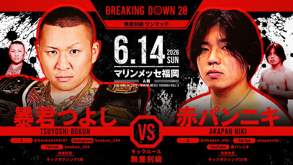 breakingdown_jp's tweet photo. ／
#BreakingDown20
対戦カード発表📣
＼

無差別級ワンマッチ
キックルール

🟥#赤パンニキ（@Akapan_niki）
ーーー🆚ーーー
🟦#暴君つよし（@boukun244187）

🗓6/14(日) 11:45 開始予定
📍マリンメッセ福岡A館(福岡)

🔥人気席種は残りわずか
🔽会場チケットはリプ欄から

#BreakingDown
#ブレイキングダウン
#朝倉未来