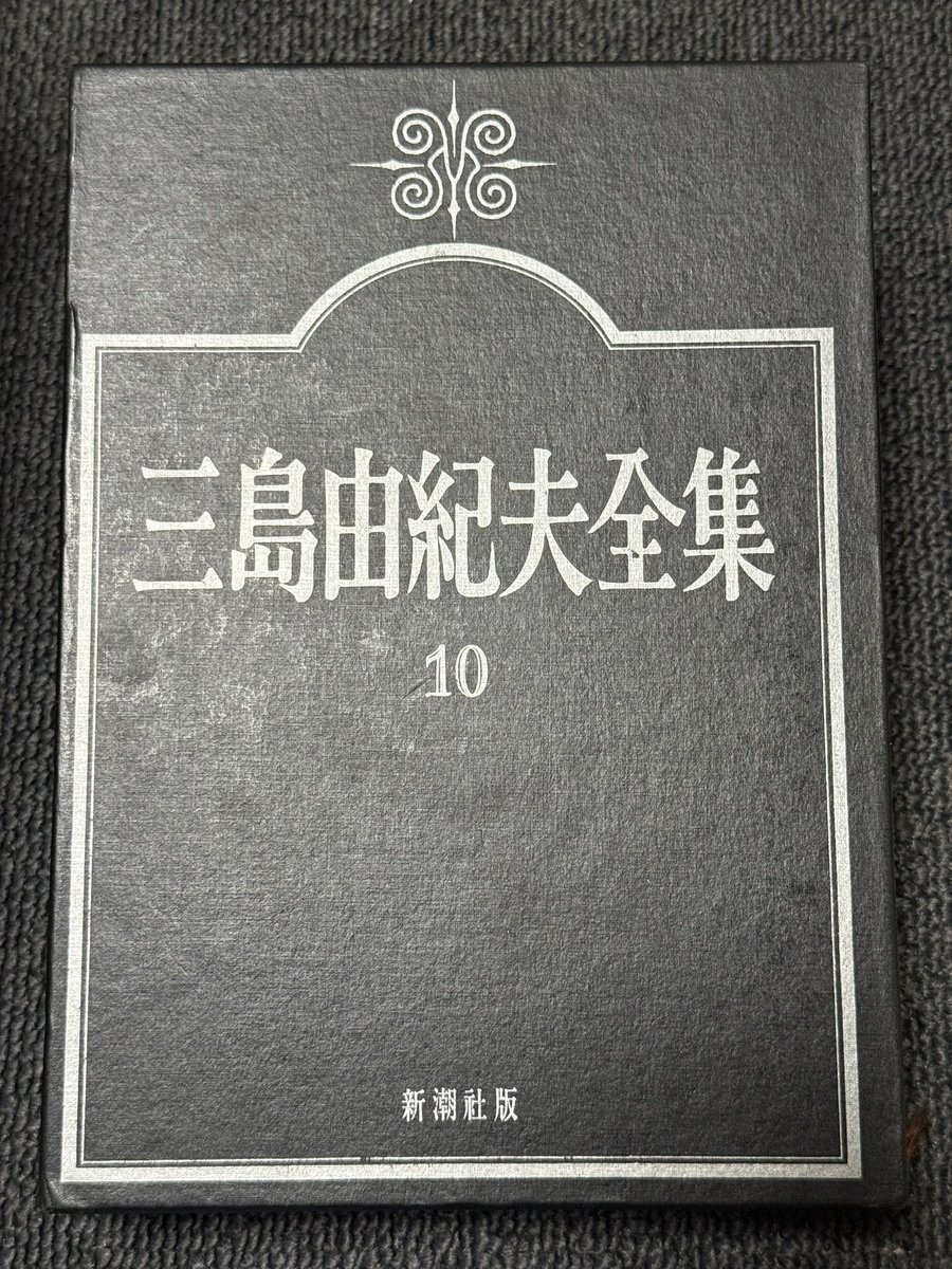 fk0301's tweet photo. #三島由紀夫全集10 #三島由紀夫 
#読了 金閣寺は3度目だけどそれ以外はすべて初読。他の本と併読していたら読み終えるまで2ヶ月近く掛かってしまった😅️短編だけど女方が凄かった。
#読書好きな人と繋がりたい https://t.co/OG8E3Ux9nW