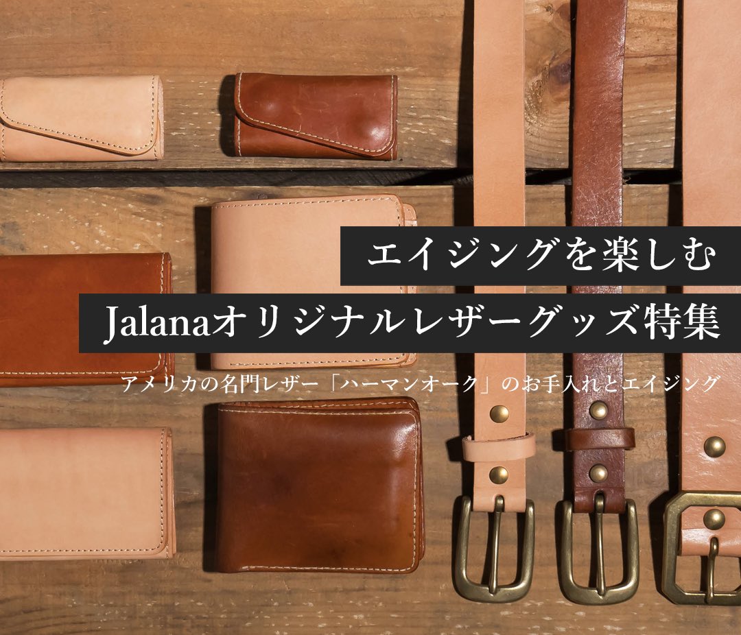 tgcjalana's tweet photo. Jalana謹製。
アメリカの名門ハーマンオークレザーを使用したレザーグッズシリーズ。
育てる楽しみをぜひ。 https://t.co/M6BpGadgkT