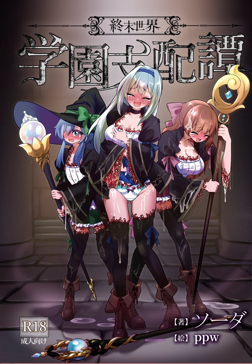 sooda055's tweet photo. サンクリで頒布する作品の表紙＆タイトル公開です。
魔法学園に在籍する可愛らしい女の子３人が触手服に襲われていますね……！！！

本文約４００ページ。
挿絵約３０枚のお化け作品となってます。

価格は３０００円で頒布予定です。

#くすぐリターン２ https://t.co/d0HaiV0rvp