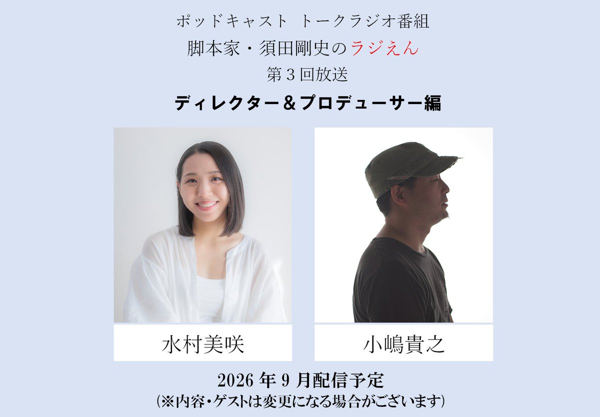 monokakisuda's tweet photo. 【情報解禁】
トークラジオ番組「#ラジえん」
第３回 ディレクター＆プロデューサー編

＜ゲスト＞
小嶋貴之さん (ディレクター・映画監督)
水村美咲さん (プロデューサー・俳優)

名作映画をご担当されているおふたり🎥
聞きたいことがありすぎて緊張(笑)

2026年9月配信予定📻
どうぞおたのしみに✨ https://t.co/SVcXaTy0Mi