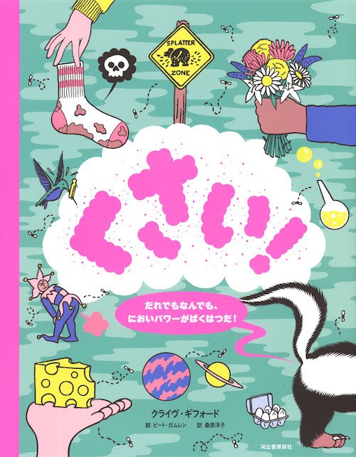 BEMU's tweet photo. 今晩の寝かしつけ本は『くさい！だれでもなんでも、においパワーがばくはつだ！』
内容は幼児には字も多く難しいのにグラフィカルなだから楽しく読めちゃうのでオススメ
（とはいえ7ページ目で爆睡していた） https://t.co/20z4kOKRvR