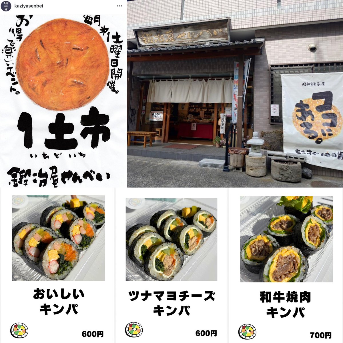 mints_cookie_k's tweet photo. 明日の6月6日は葛飾区奥戸の鍛冶屋せんべいさんにてキンパの店頭販売をいたします！！
大人気のキンパ3種✨
11〜14時までの開催です！
なくなり次第終了となります！
鍛冶屋せんべいさんのお煎餅もバリエーション豊富で止まらない美味しさ😋
もーっちもちふわっふわの生米パン屋さんの出店もあるよ😊❤️ https://t.co/UcVlkDJ3fJ
