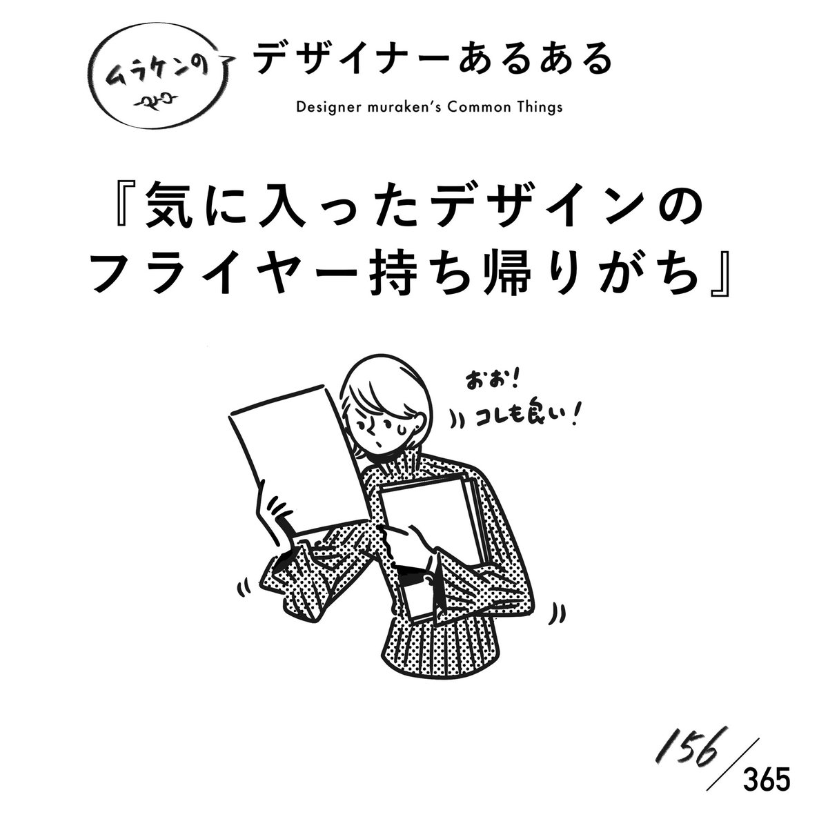 muraken43111407's tweet photo. 【156.気に入ったデザインのフライヤー持ち帰りがち】
#デザイナーあるある

世の中にはとんでもなくイカしたチラシが存在していて、思わず持ち帰ってしまう。気にいると壁に貼ってみたりしてホクホクしている。

#デザイナーあるある毎日カレンダー https://t.co/tED93pvFfh