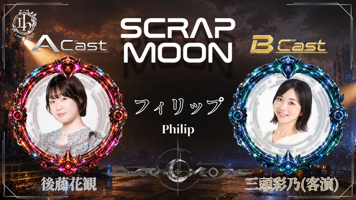 Layers_High's tweet photo. 🌕【SCRAP MOON】🌕

✧••┈キャスト紹介┈••✧

【フィリップ】

🅰️ 後藤花観
@hana_hana0420 

🅱️ 三頭彩乃(客演)
@ayano_M42O 

チケット発売まで残り【6日】

#スクラップムーン
#レイヤーズハイ https://t.co/w6d973EFDW