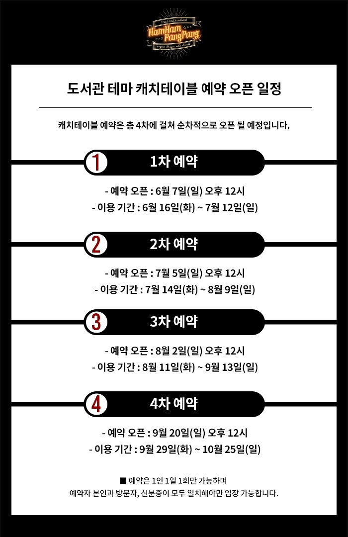 Ham_PangPang's tweet photo. < 도서관 테마 캐치테이블 예약, 매장 이용안내 >

* 캐치테이블 예약 오픈 일정을 반드시 확인 부탁드리겠습니다.

* 미성년자 이용 불가 및 매장 이용안내를 반드시 확인 부탁드리겠습니다. https://t.co/OaV8T1AnpK