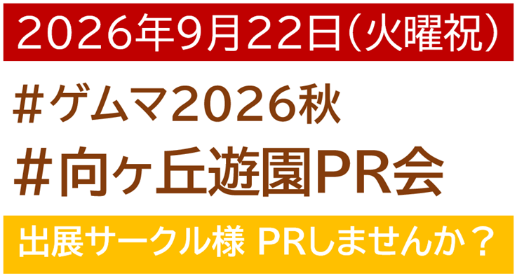 chiyakazuha's tweet photo. 秋のゲムマの募集がまだなんですが、告知は早い方が良いと思ってお知らせになります。
春にご好評いただきました #向ヶ丘遊園PR会 ですが、9月22日 祝日で場所が取れました。
今から是非予定を空けて待っていただけると嬉しいです！
募集は1か月前ぐらいに行います。
#ゲームマーケット2026秋 https://t.co/KLFOvxarvY
