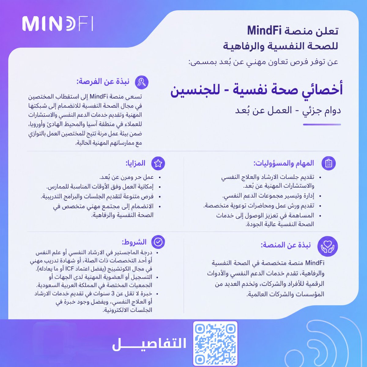 SW_Knowledge's tweet photo. 🚨
🔹تعلن منصة MindFi للصحة النفسية والرفاهية عن شاغر:

🔻أخصائي صحة نفسية

🔹عمل عن بعد
🔹انضمام لمجتمع مهني متخصص
🔹إمكانية العمل بالأوقات المناسبة للممارس
🔹فرص متنوعة لتقديم الجلسات والبرامج التدريبية
🔹تقديم https://t.co/Xwemd2l6Hm
#خدمة_اجتماعية #علم_اجتماع #علم_نفس https://t.co/02LjFxsHry
