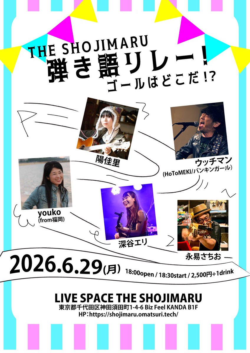 s_uttiman's tweet photo. 6/29(月)
「THE SHOJIMARU 弾き語リレー！ゴールはどこだ！？」
永易さちお/ウッチマン(HoToMEKI/バンキンガール）/youko(from福岡)/深谷エリ/陽佳里
18:00open/18:30start
2,500円+1drink
@LIVE SPACE THE SHOJIMARU
東京都千代田区神田須田町1-4-6 Biz Feel KANDA B1F
HP：https://t.co/iF6zNDviNI https://t.co/BijrJ0emCO