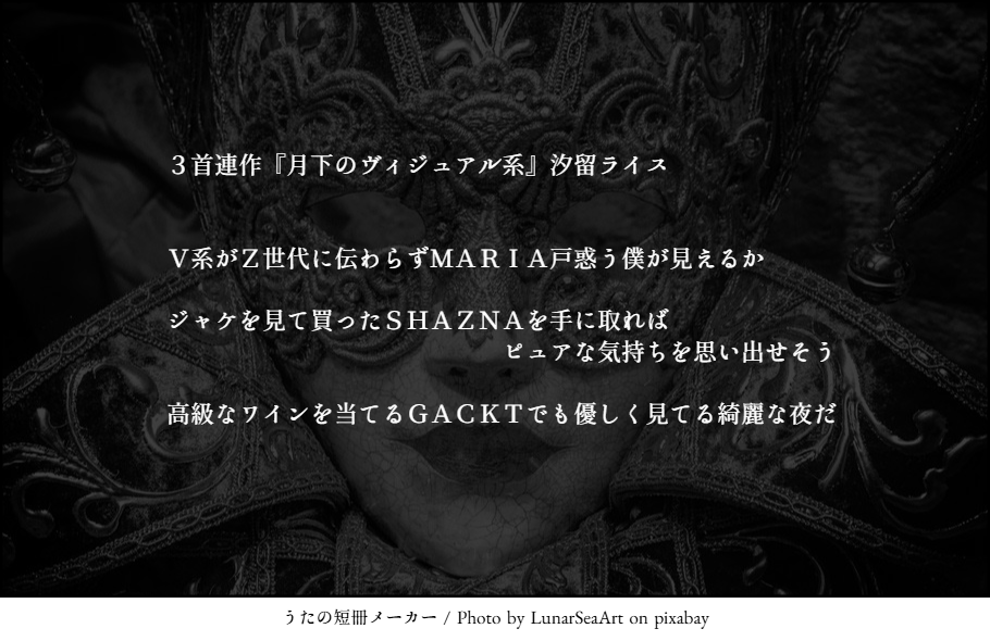 RCodome's tweet photo. 3首連作『月下のヴィジュアル系』汐留ライス

V系がZ世代に伝わらずMARIA戸惑う僕が見えるか
ジャケを見て買ったSHAZNAを手に取ればピュアな気持ちを思い出せそう
高級なワインを当てるGACKTでも優しく見てる綺麗な夜だ
 https://t.co/kiQ9h5qmwQ #短歌連作月まとめ #毎月短歌 #短歌 https://t.co/KsNbtSyec9