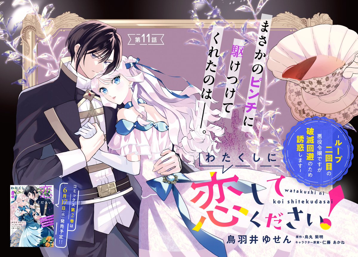 FlosComic's tweet photo. #わたくしに恋してください！ ～ループ二回目の悪役令嬢ですが破滅回避のため誘惑します～

鳥羽井ゆせん

第11話前半が更新❣️

サロンに参加したアデライードに危機が⁉️

コミックス第2巻は6/17(水)発売‼️

カドコミ
https://t.co/S7JnQ6ebdZ

ニコニコ
https://t.co/yoDQg6Tk2g

#フロースコミック https://t.co/bD7xHkDf9M