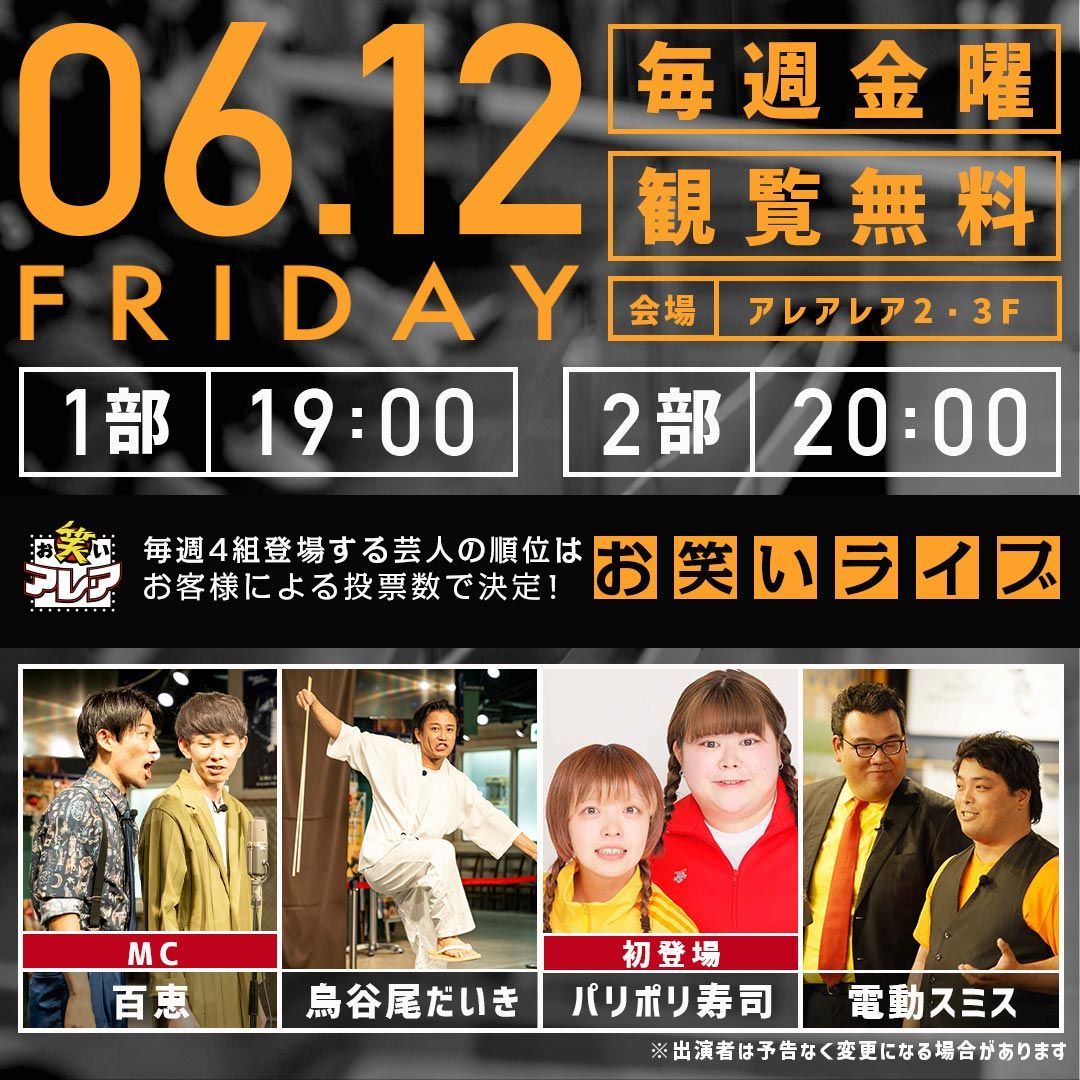 AreaStudio's tweet photo. 【今週のお笑いアレア🎤】

金曜の夜は笑いで決まり！

6月12日(金)
1部19:00／2部20:00
アレアレア２ ３F アレアスタジオ
観覧無料

出演：百恵／鳥谷尾だいき／電動スミス／パリポリ寿司

#アレアレア #ラーメンスクエア #お笑いアレア https://t.co/Vyb33IvhGv