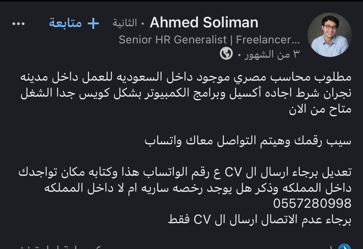 ACCGH12's tweet photo. اتمنى منكم الهيئة السعودية للمحاسبين الاطلاع على هذا الممارسات الي تؤثر على مهنة المحاسبة

بعض مكاتب المحاسبة تلجا لتوظيف موظفين خارج السعودية برواتب زهيدة وين خصوصية العملاء ارسل معلومات جهات ومنها قطاعات حكومية للخارج !!

فوق تسرب المعلومات تؤثر على المكاتب النظامية الي توظف سعوديين تسحب منهم العملاء بتقديمهم اسعار اقل من السوق باضعاف اضعاف لو استمر الوضع كذا بقية المكاتب بتتبعهم

 اضافة اعلانات وظيفية مخالفة عيني عينك بلينكد ان تشترط جنسيات معينة ويلتفون على النظام الاعلان يكون دون ذكر اسم الشركة تجنب للبلاغ عليها

اتمنى اتمنى تشوفون حل المحاسبين السعوديين تضررو بشكل كبير رواتب متدنية مافي اي تطور او ترقيات بالوضع هذا بتدمر الكفاءات السعودية

@socpa_ksa 
@DrAmeghames