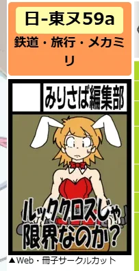無事受かりました 二日目ヌ59a みりさば編集部 ミリ島の隣、カメラ列の向かいでお待ちしております
いよいよコーナン号は最終シーズンです
#C108 