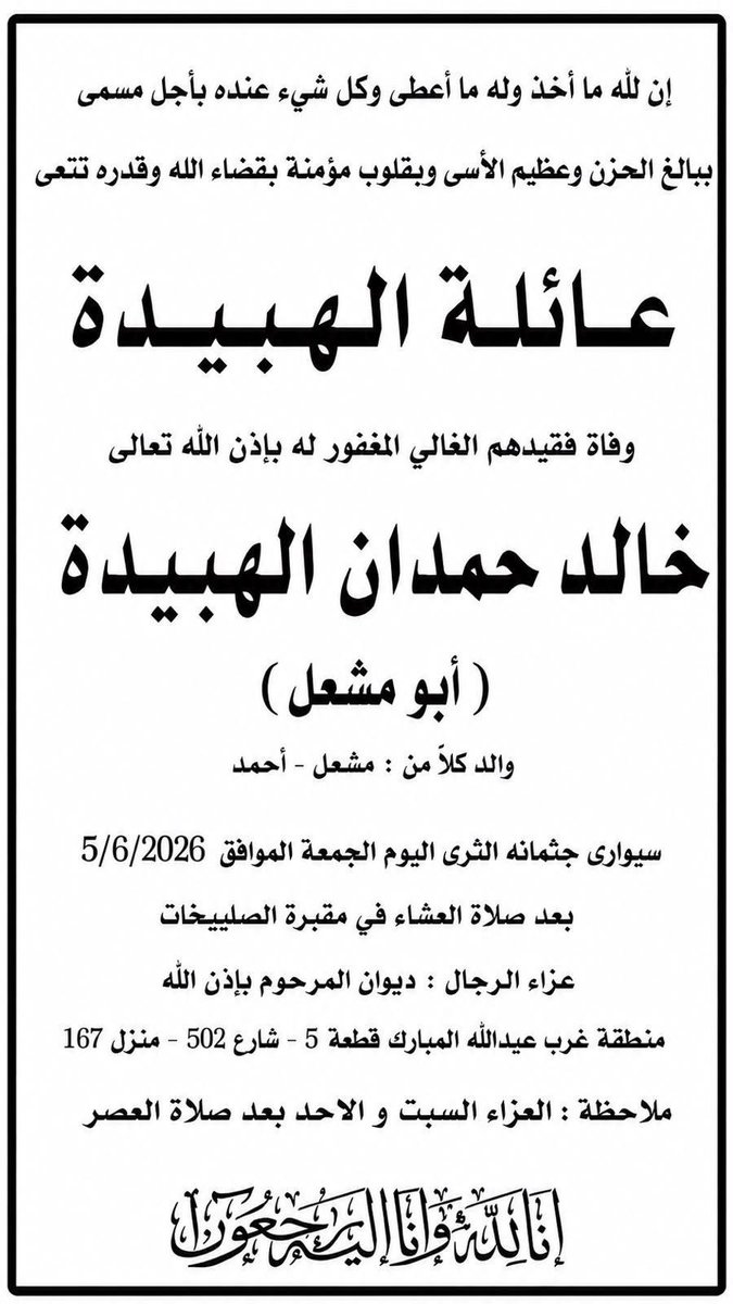 eidQ30's tweet photo. أتقدم بخالص العزاء و صادق المواساة 

لأسرة (الهبيده) الكريمه 

بوفاة المغفور له بأذن الله 

خالد حمدان الهبيده 

سواري جثمانه الثرى اليوم الجمعة بعد صلاة العشا في مقبرة الصلبيخات 

عظم الله أجركم 
وغفر لفقيدكم وشمله برحمته
وأحسن مثواه وأسكنه فسيح جناته 

إنا لله و إنا إليه راجعون https://t.co/7Zy5GbTTRz