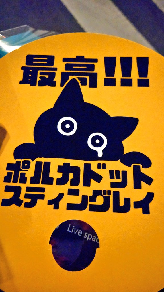 cafe_ashitaba's tweet photo. ライブ楽しかったー！
聴けたらいいなと思ってたヒミツが初っ端にきてテンションぶち抜けたきり下りてこれんまま最後までハイだった
どの曲も最高だった
#ポルカドットスティングレイ
#立入禁止ツアー https://t.co/SsuE5VprDX