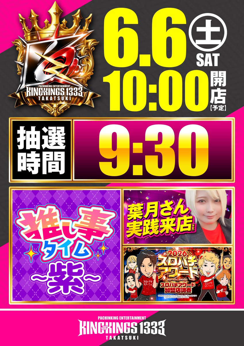 Leon_monakoboys's tweet photo. ◤🔥◢◤🔥◢◤🔥◢◤🔥◢◤🔥◢

明日 #キングオブキングス1333高槻 🔥

❤️‍🔥6月6日（土）

🟣🟣🟣👑🦁👑🟣🟣🟣

葉月さん @hazuki1727  来店‼️
推し事タイム〜紫〜

🔴🔵🔴👑🦁👑🔴🔵🔴

スロパチステーション
スロパチアワード加盟店調査

🪩✨───────✨🪩

. 🎧 ˚☽⋆.˚₊✩
KING×DJ SP SESSION
⚡️DJ KAORI 

そして❣️
⟡ NEW MV RELEASE⟡
新MVと新曲リリース💫

◤🔥◢◤🔥◢◤🔥◢◤🔥◢◤🔥◢ 🔥

どこの盛り上がりにも負けないガオよ🦁👑
明日もキングを全力で楽しみ尽くそう🦁⚡️