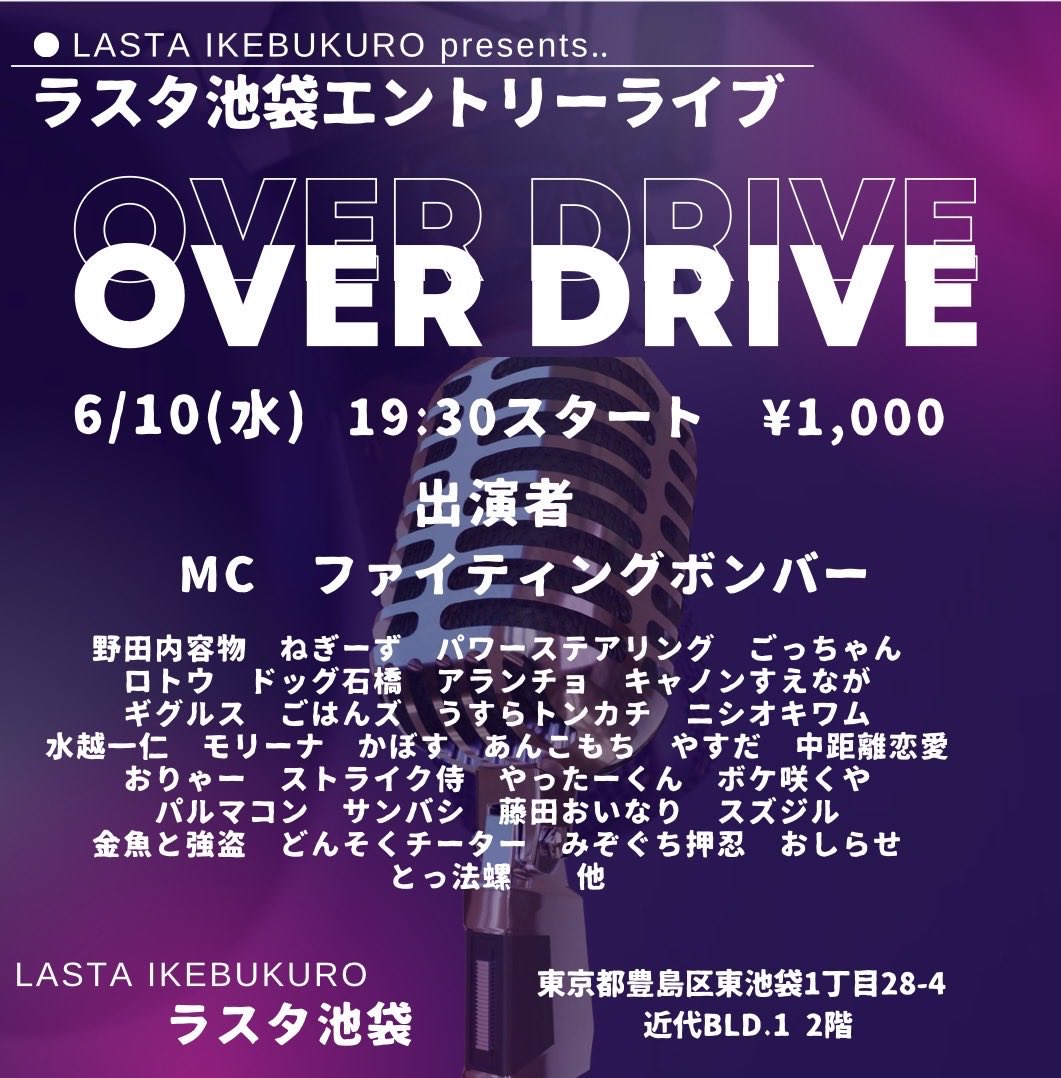 fb___info's tweet photo. 6 /10(水)  『OVER DRIVE』
⏰開演19:30（開場19:15）  
📍ラスタ池袋　🎫1000円
💬ラスタの一番最初のバトルライブ。
MCとしての参加ですがネタもやります！ https://t.co/wSSz2Y8Kz9