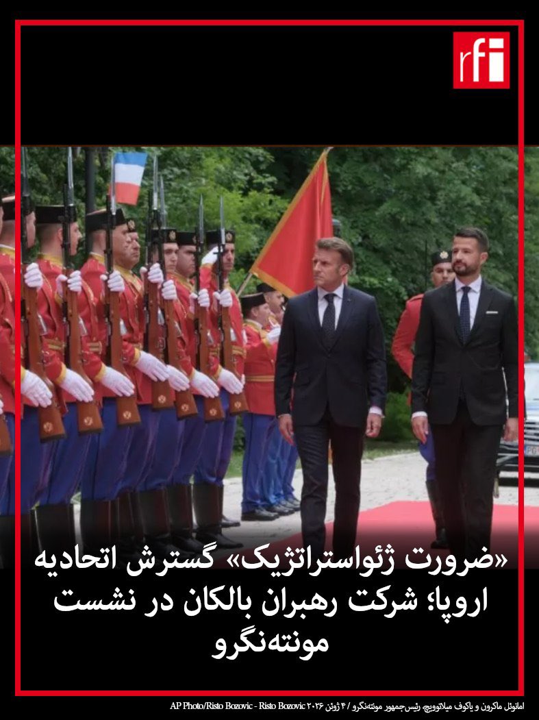 RFI_Fa's tweet photo. رهبران کشورهای اتحادیه اروپا و منطقه بالکان روز جمعه پنجم مه در مونته‌نگرو گرد هم آمدند تا درباره گسترش اتحادیه اروپا و پیوستن کشورهای منطقه به این بلوک -که در شرایط کنونی به‌عنوان ابزاری مهم برای مقابله با تهدیدهای امنیتی و اقتصادی ناشی از روسیه و چین تلقی می‌شود- گفت‌وگو کنند.

#ار_اف_ای
لینک: https://t.co/uBZwiDRDeN